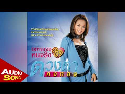 อยากเจอคนจริงใจ - ดวงตา คงทอง [Official Audio]