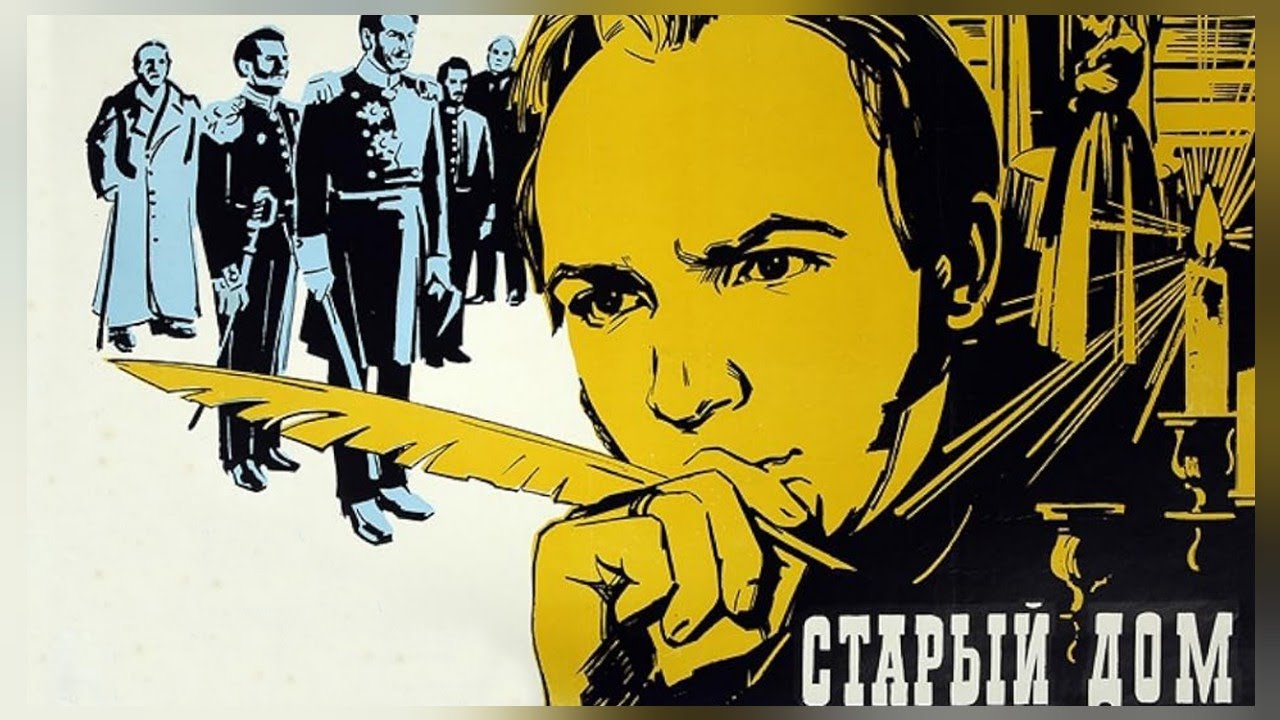 Старый дом (1969) / Драма