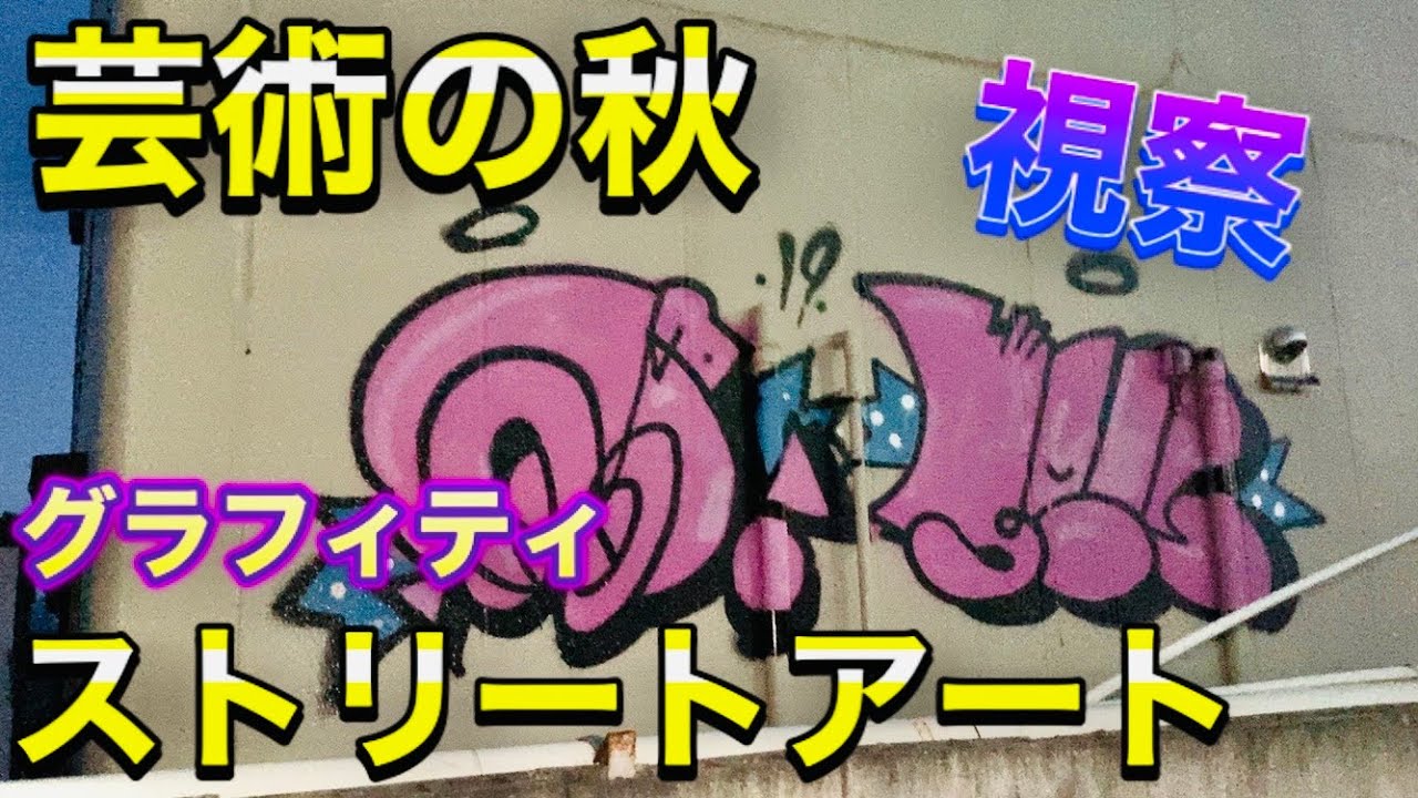 芸術 ストリートアート グラフィティ を追う 福島 Graffiti Youtube 芸術 ストリートアート グラフィティ を追う 福島 Graffiti Youtube