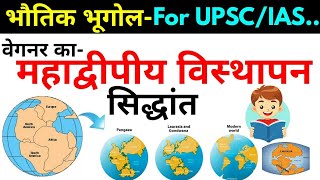 वेगनर का महाद्वीपीय विस्थापन / प्रवाह का सिद्धांत | Continental Drift Theory Of Wegene | In Hindi