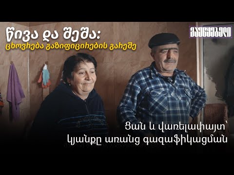 წივა და შეშა: ცხოვრება გაზიფიცირების გარეშე - Ցան և վառելափայտ՝ կյանքը առանց գազաֆիկացման