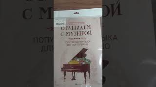 Популярная музыка для фортепиано.  Доставка по всей стране Почтой России. +79502918700 пишите#piano