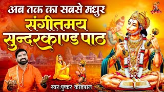 Shri Pushkar Kandpal | सम्पूर्ण संगीतमय सुन्दरकाण्ड पाठ | Sunderkand Path With Lyrics #sunderkand