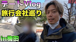 【デートVlog】東京へ行くために旅行会社へ行ってきたin梅田