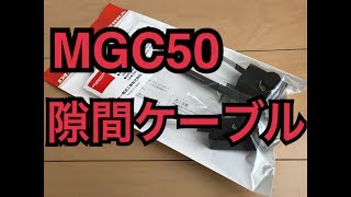 窓ドア隙間すり抜けケーブルMGC50 アマチュア無線 ライセンスフリーラジオ