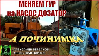 Началось в колхозе утро 6/29. Замена ГУР на насос дозатор УПРМ на К-700А.