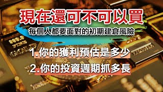 01/31 【週末回信】現在還可不可以買：每個人都要面對的初期建倉風險，淺談期望值的兩個維度