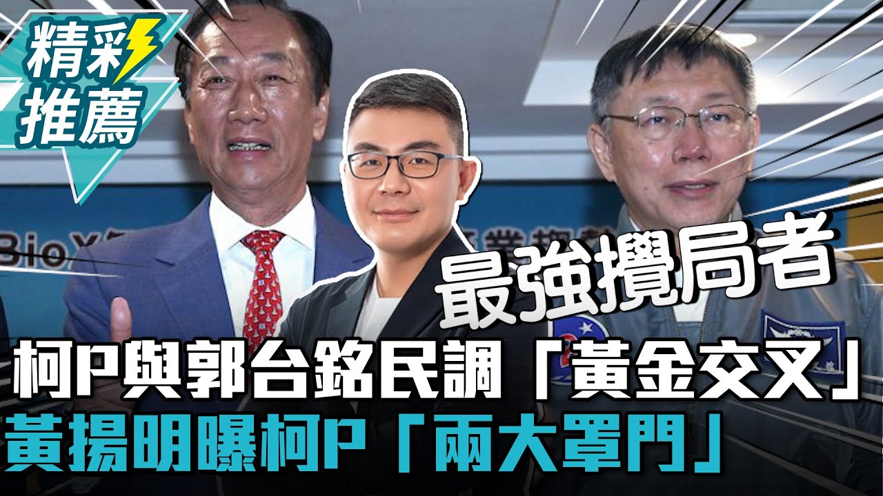 柯文哲與郭台銘民調「黃金交叉」!黃揚明曝柯P「兩大罩門」【CNEWS】 @TPP_Media - YouTube