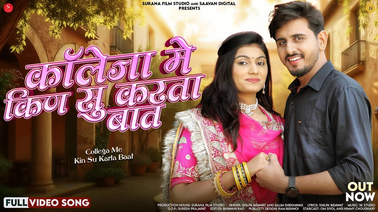 कॉलेजा मे किणसु करता बात | New Rajasthani Song 2025 | Shilpa Bidawat | Salim Shekhawas Marwadi Songs