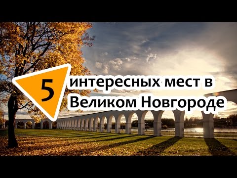 5 интересных мест в Великом Новгороде