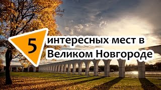 5 интересных мест в Великом Новгороде