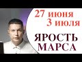 Опасно! Мощная физическая нагрузка и яростный Марс. 27 июня 3 июля. Гороскоп Павел Чудинов