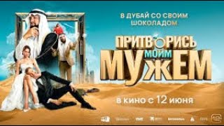 Притворись Моим Мужем (2025)/ комедия