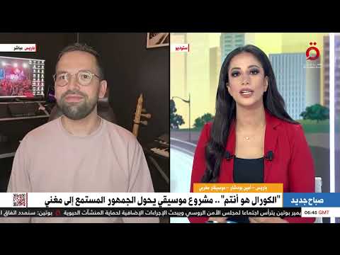 الجمهور هو المطرب أمين بودشار الموسيقار المغربي يشرح فكرة مشروعه الموسيقي