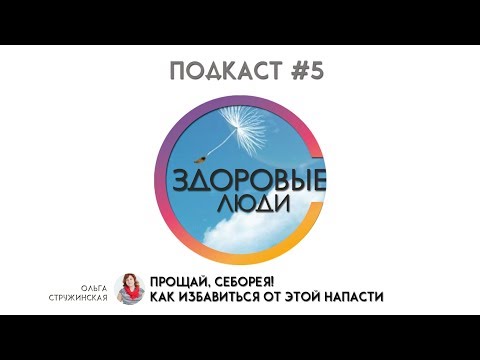 Как избавиться от себореи? Советы врача. Лечение себореи | Аудиоподкаст