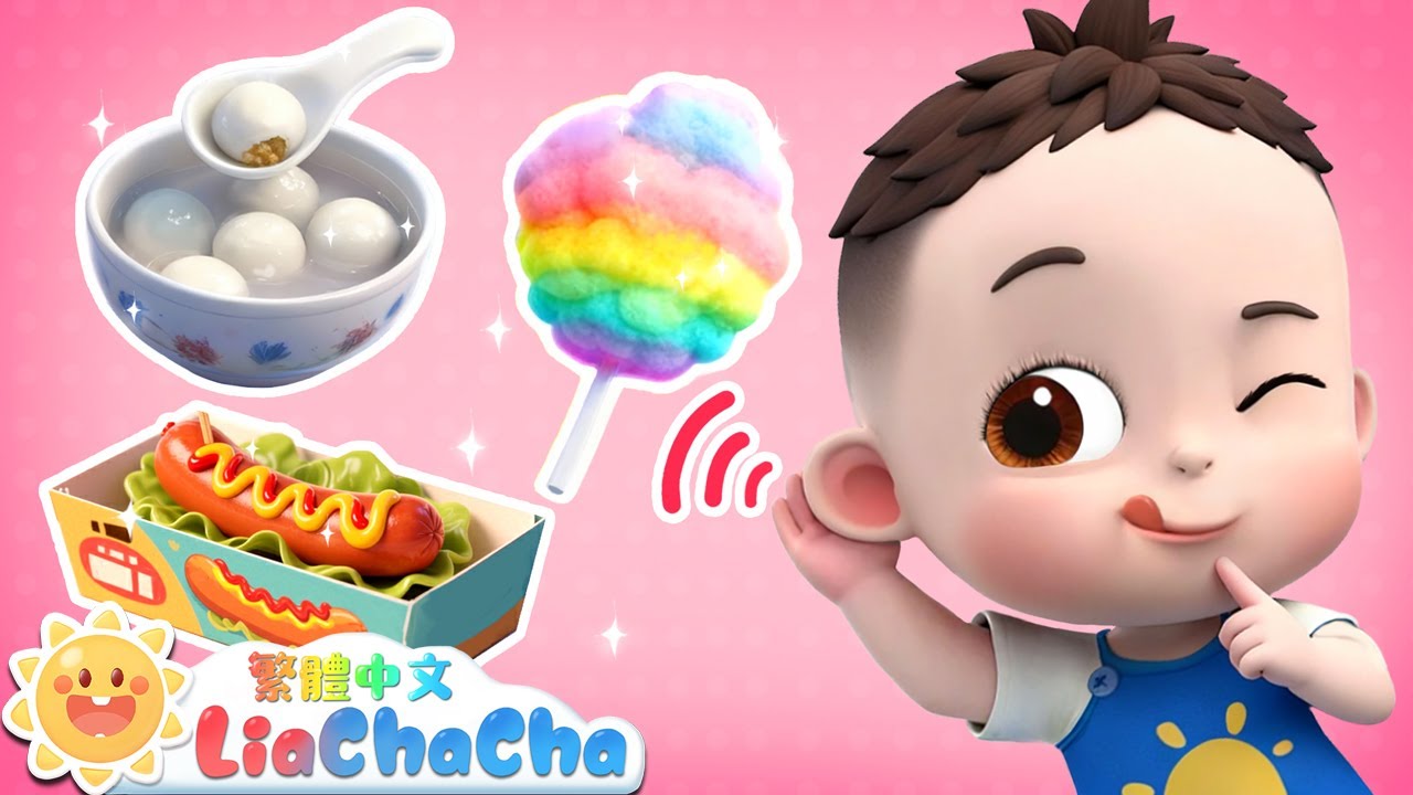 聽！美食的聲音🌭 | 美食音樂會 | 美食兒歌特輯 | 啟蒙教育 | 國語童謠 | 人氣兒歌 | LiaChaCha 依娜和恰恰 - 繁體中文 - 兒歌童謠