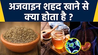अजवाइन और शहद खाने से क्या होता है | अजवाइन शहद खाने के फायदे | Boldsky*Health screenshot 5
