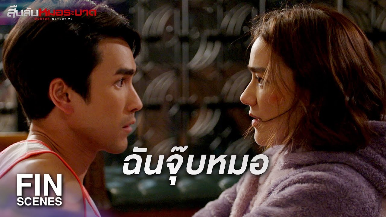 FIN | เดี๋ยววันเกิดหมอจะซื้อนาฬิกาให้ จะได้มีเวลาเยอะๆ | สืบลับหมอระบาด EP.8 | Ch3Thailand
