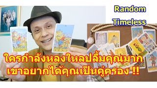 ใครกำลังหลงใหลปลื้มคุณมาก ๆ เขาอยากได้คุณเป็นคู่ครอง  #ดูดวง #Random #tarot ดูดวงไพ่ยิปซี | Motto