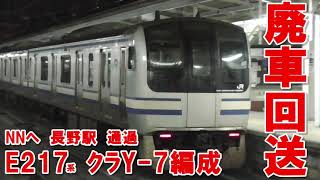 【廃車回送】E217系　Y-7編成　 長野駅　通過現場　長野総合車両センターへ