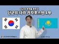 단군의 나라 카자흐스탄 1부 | 단군의 흔적을 찾아서 | 김정민 박사님