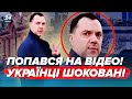 😮Арестовича підловили в Монако! Відео злили в інтернет / Це скандал! Потап втік у... | ЯК ТАК?