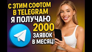 Софт для рассылки в Телеграм: c этим софтом я получаю более 2000 заявок в месяц!
