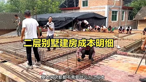 在农村建二层小别墅费用明细、建房注意事项，一个视频明明白白 - 天天要闻