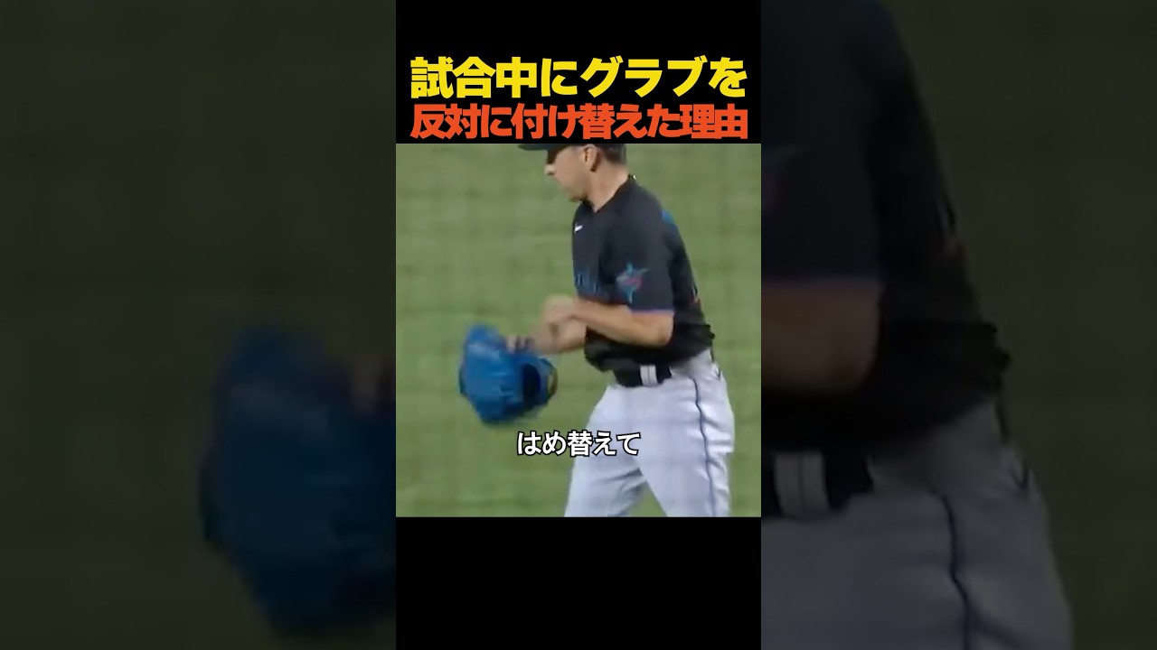 試合中にグラブを反対に付け替えた理由