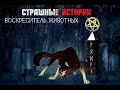 Страшные истории. Воскреситель животных.