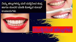 White Teethning Home Remedies | Tips For White teeth In Kannada | ಬಿಳಿ ಹಲ್ಲುಗಳು