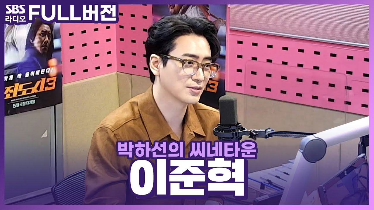 [FULL] 채끝등심 짜파구리 같은 매력이랄까?🤎 영화 〈범죄도시3〉의 배우 이준혁(Lee Joon Hyuk) 보는 라디오 | 박하선의 씨네타운 | 230609