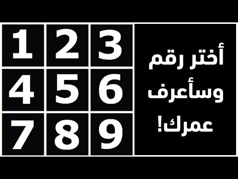 أختر رقم من 1 إلى 9 وسأعرف عمرك الحقيقي.. خدعة رياضية مذهلة !!