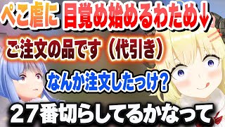 【２視点】ぺこ虐に目覚め始めるわため 代引きドッキリまとめ【兎田ぺこら/角巻わため/ホロライブ/切り抜き】