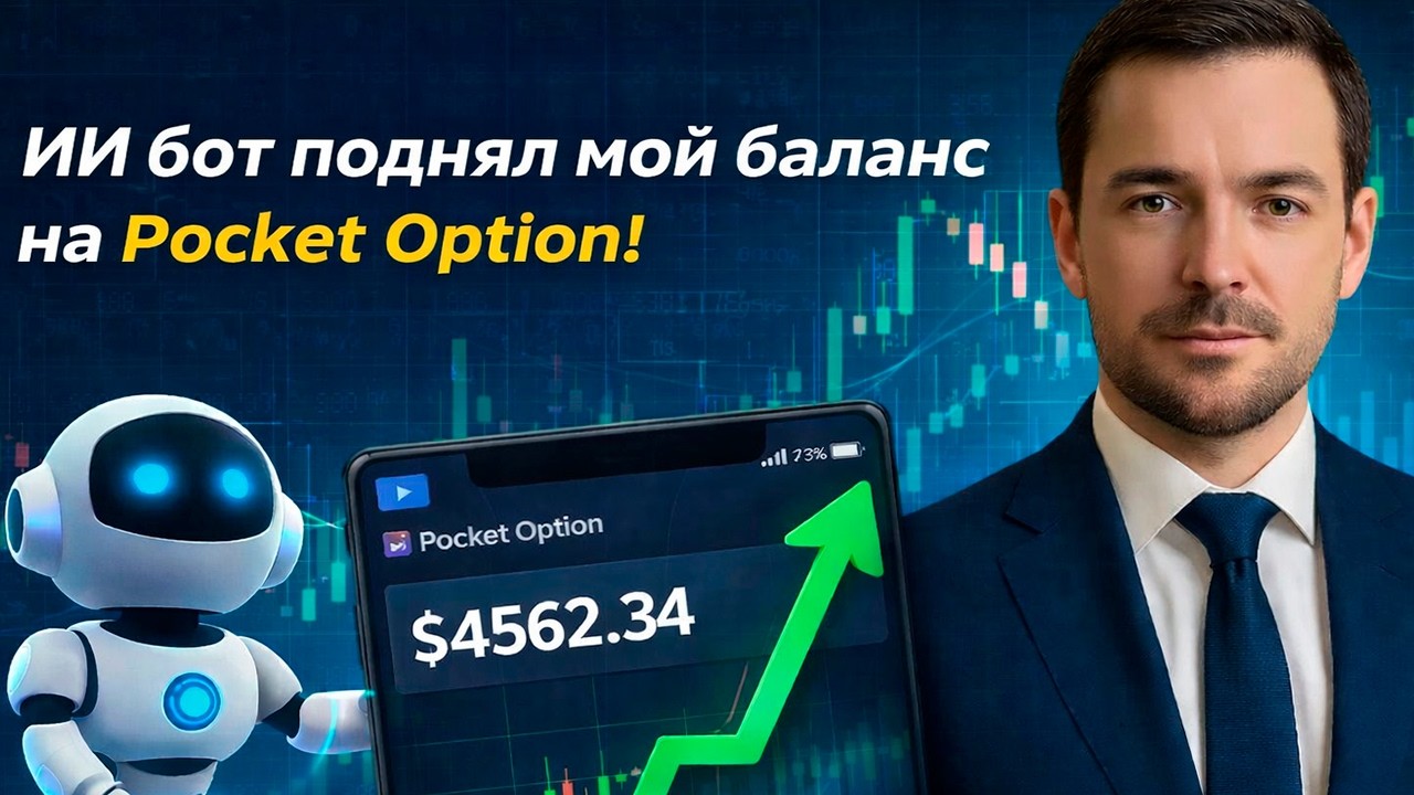 Сигналы Покет Опшн! Трейдинг Бот торговля на Pocket Option! Бинарные опционы с нуля