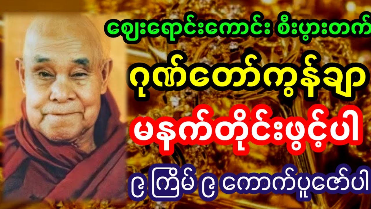 ဂုဏ်တော်ကွန်ချာ | ဂုဏ်တော်ကွန်ချာရွတ်နည်း | ဂုဏ်တော်ကွန်ချာ 9 times | ဂုဏ်တော်ကွန်ချာ ၉ ကြိမ်