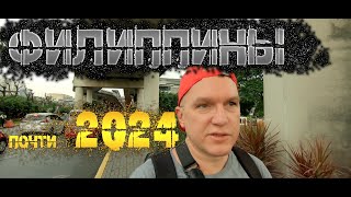 Путешествие на Филиппины 2023 (почти 2024), часть 1