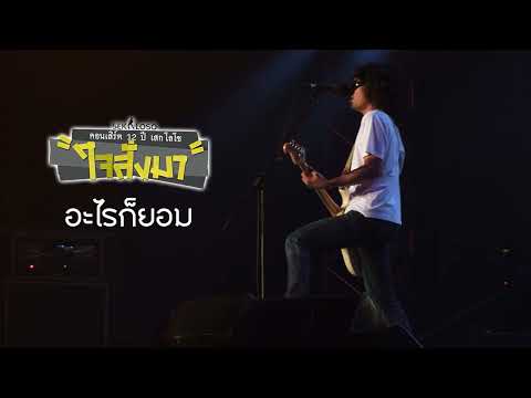 อะไรก็ยอม - เสก โลโซ (คอนเสิร์ต 12 ปี เสก โลโซ "ใจสั่งมา")