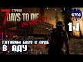 Готовим базу к орде В АДУ! #14 // стрим 7 Days to die