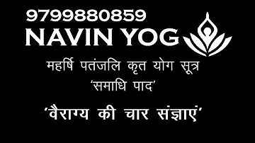 Best & Easy Explanation पतंजली योग सूत्र । समाधी पाद । Vairagya । Navin Yog | UGC NET/JRF