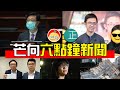 20210707M 芒向六點鐘新聞報導・光城者响警號！李家超稱，淡化者千古罪人・浸大校長發聲明譴責事件・陳梓維遣散所有職員好心分手・鄒幸彤學爆眼女向法庭申請禁令・抗爭組織收工！香港民權觀察觀察完