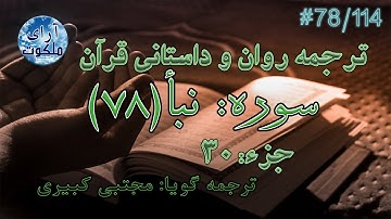 ترجمه داستانی قرآن - سوره نبأ - 78/114