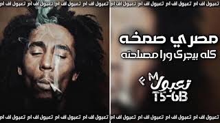 اغاني مصري صمخه - كله بيجري ورا مصلحته مفيش حد الخير جوا - تبطئ مميز