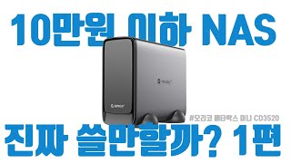 10만원 이하 NAS 대용이라고? NAS보다 싸다고? 오리코 메타큐브 미니 언박싱