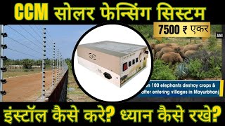 Keep Animals Out & Crops Safe: Solar Fence Installation Made Easy - CCM Solar Fencing (Hindi)