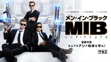 映画『メン・イン・ブラック：インターナショナル』予告２　6月14日（金）公開