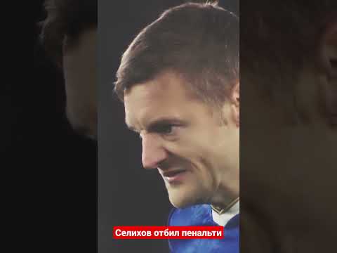 Селихов отбивает пенальти от Варди