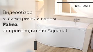 Видеообзор ассиметричной ванны Palma от производителя Aquanet