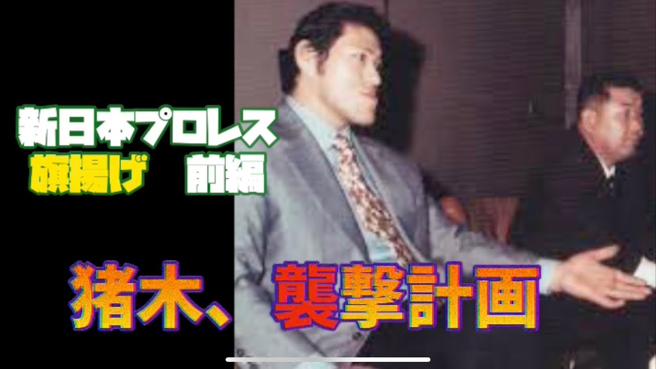 【謎】新日本プロレス旗揚げ　前編　アントニオ猪木襲撃計画