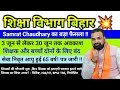 शिक्षा विभाग का बड़ा फैसला | 3 जून से लेकर 30 जून तक अवकाश शिक्षक और बच्चों दोनों के लिए | CM आदेश